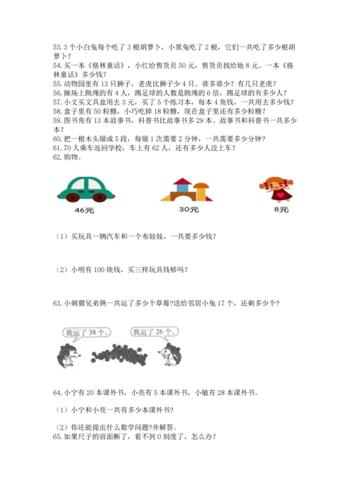 二年级上册数学应用题100道及参考答案（考试直接用）.docx