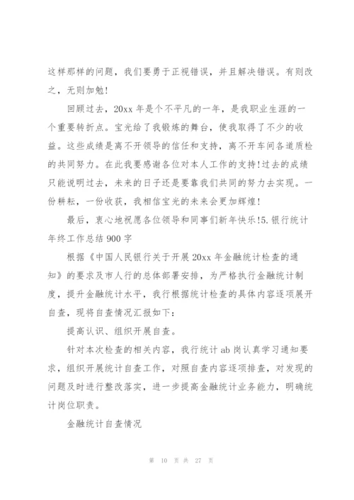 银行统计年终工作总结900字.docx