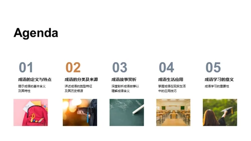 探索成语之美