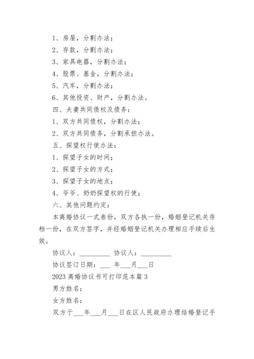 2023离婚协议书可打印范本【10篇】.docx