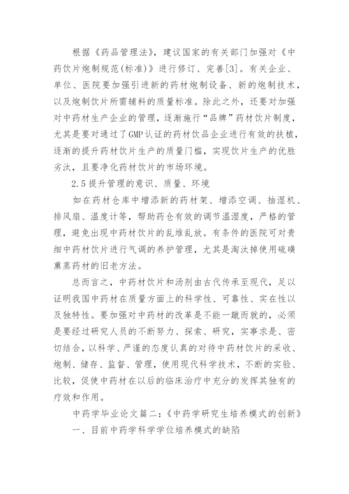 关于中药学大专毕业论文范文.docx