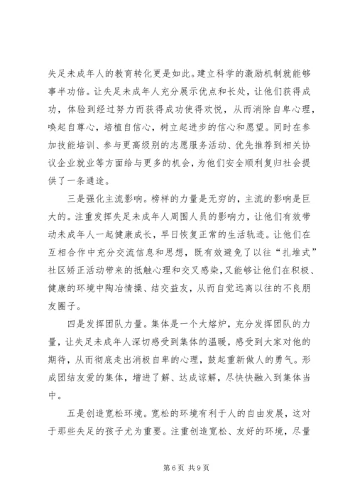 关于失足未成年人重返社会的困境及措施.docx