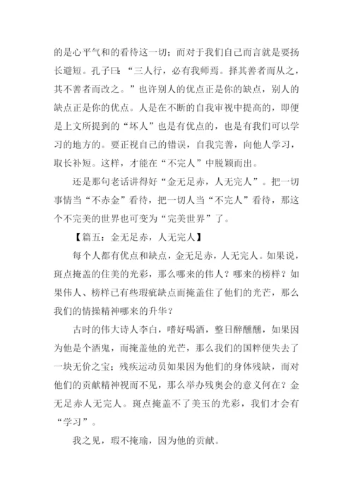 关于人无完人的作文.docx