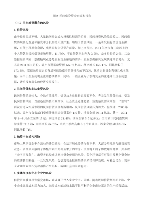 温州民间融资与风险防范.docx