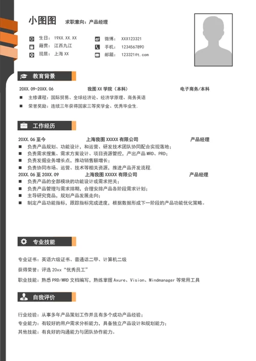 大气产品经理简历模板word个人自我简历介绍