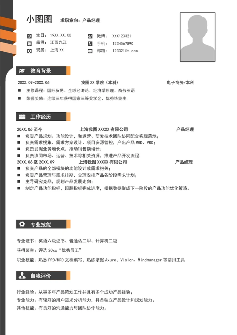 大气产品经理简历模板word个人自我简历介绍