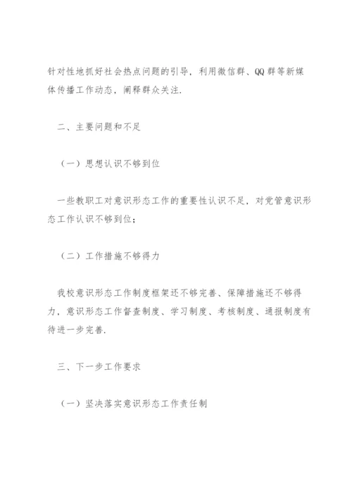 学校意识形态工作存在的问题及原因分析范文(通用3篇).docx