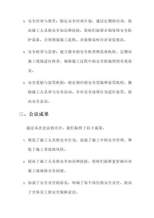 施工安全专题会议汇报