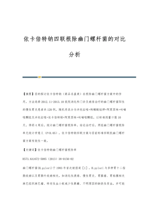 依卡倍特钠四联根除幽门螺杆菌的对比分析.docx