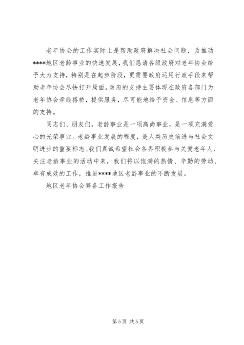 地区老年协会筹备工作报告 (4).docx