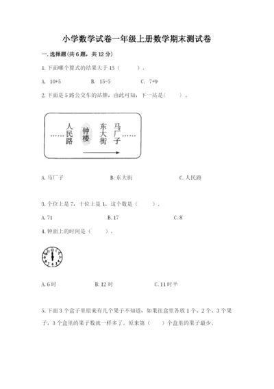 小学数学试卷一年级上册数学期末测试卷【培优】.docx