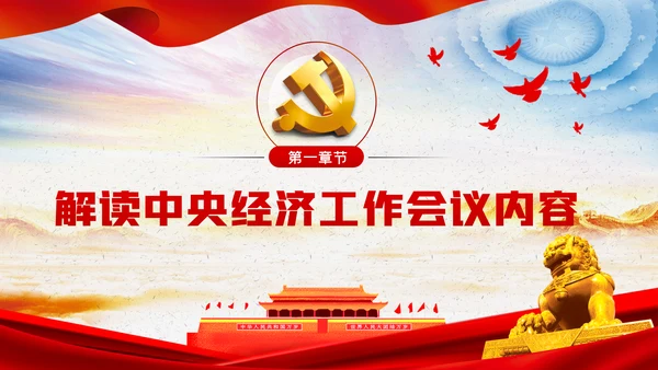 中央经济工作会议内容学习解读党课PPT模板