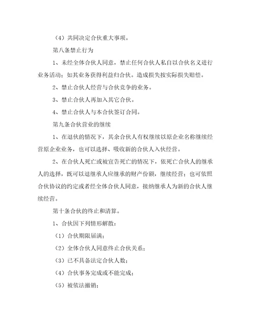 合伙人协议书模版