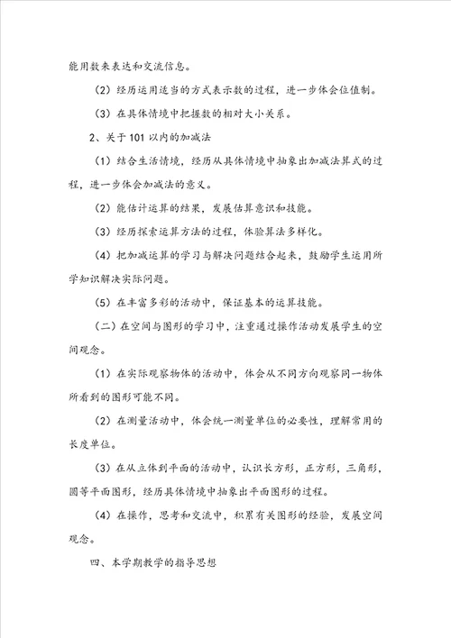 关于一年级下册数学教学计划模板集锦8篇