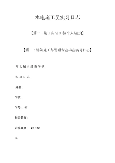 2023年水作文之水电施工员实习日记.docx