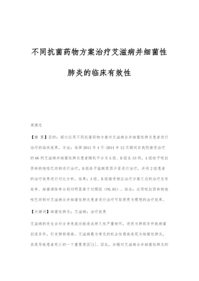 不同抗菌药物方案治疗艾滋病并细菌性肺炎的临床有效性.docx