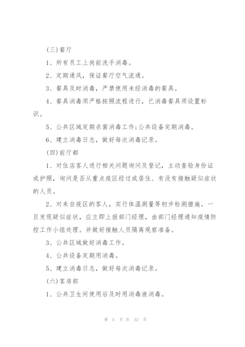 酒店宾馆防御疫情应急预案集合8篇.docx