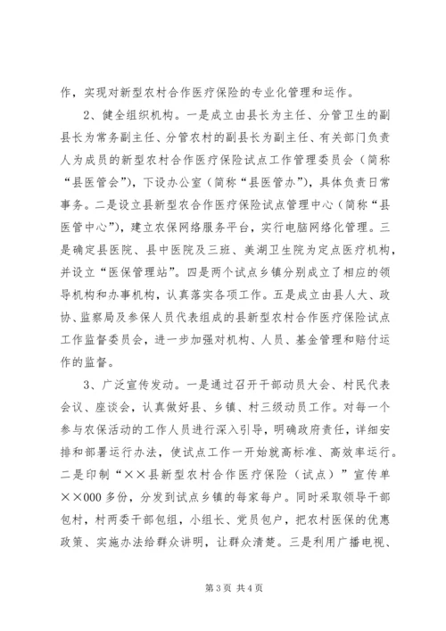县新型农村合作医疗保险工作运行情况汇报 (3).docx