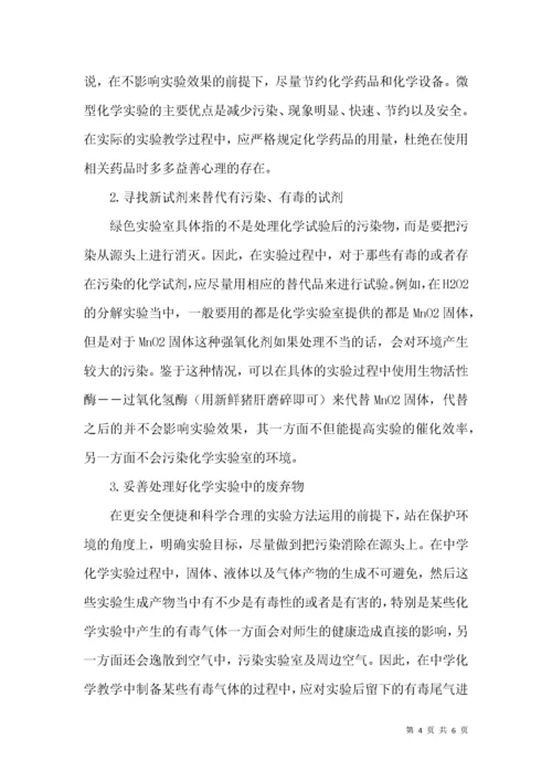 基于新课程标准下的中学化学实验室建设与管理探讨.docx