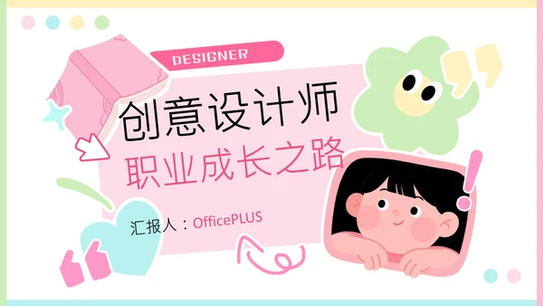 插画拼贴风创意设计师职业介绍PPT模版