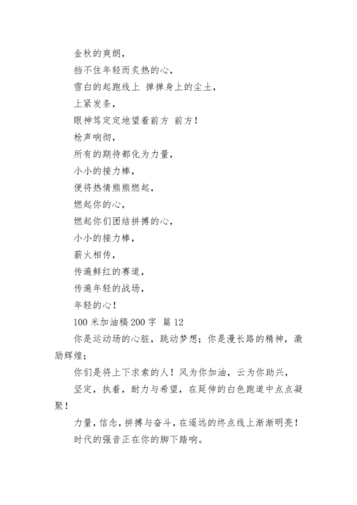 100米加油稿200字.docx
