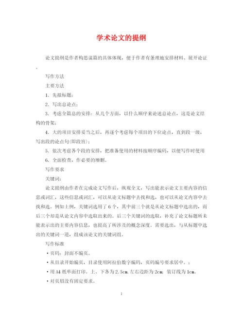 2023年学术论文的提纲.docx