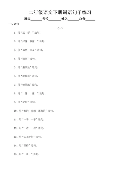 小学语文部编版二年级下册词语句子练习必考造句、选词填空、句型转换和关联词