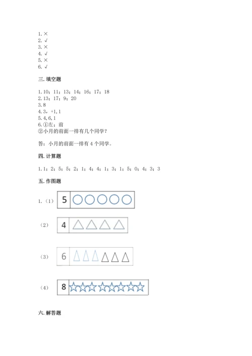 人教版一年级上册数学期末测试卷附答案【基础题】.docx