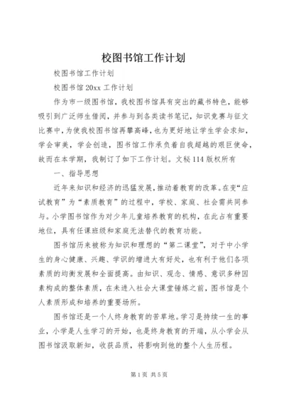 校图书馆工作计划.docx