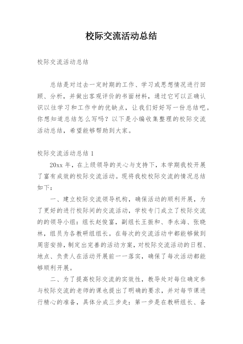 校际交流活动总结.docx