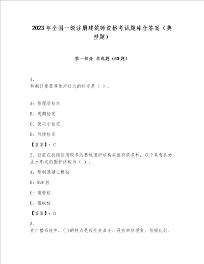 2023年全国一级注册建筑师资格考试题库含答案（典型题）