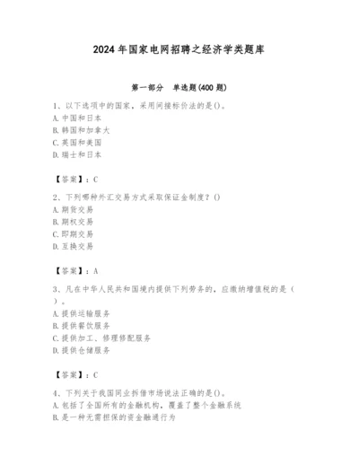 2024年国家电网招聘之经济学类题库精品【满分必刷】.docx