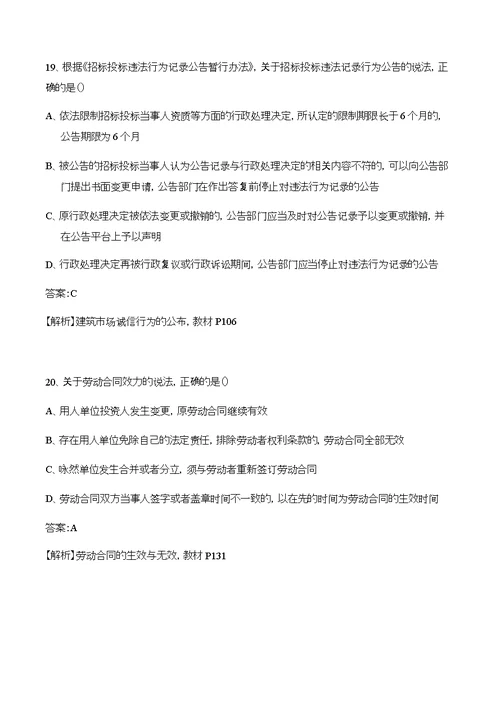 二级建造师法律法规真题及解析答案