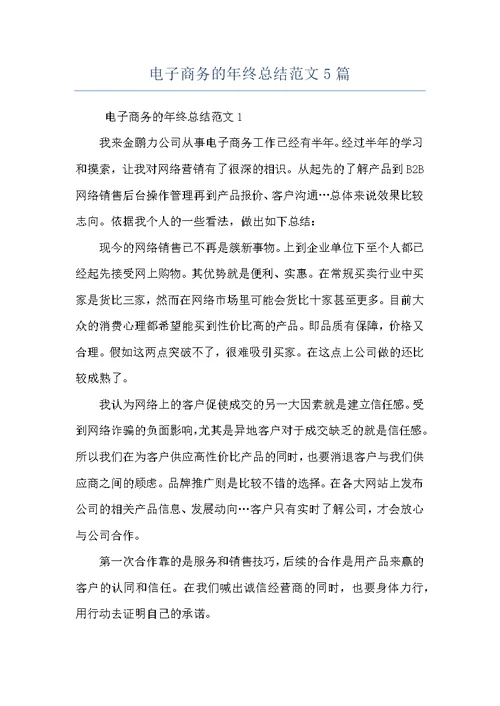电子商务的年终总结范文5篇