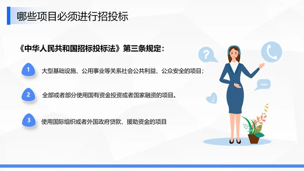 企业商务局招投标知识培训ppt模板