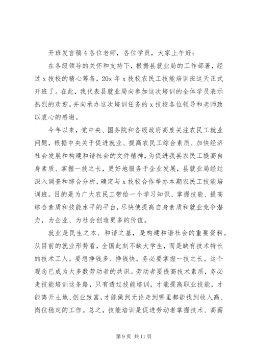 关于开班发言稿.docx