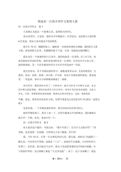 精选初一自我介绍作文集锦七篇