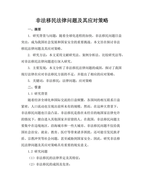 非法移民法律问题及其应对策略