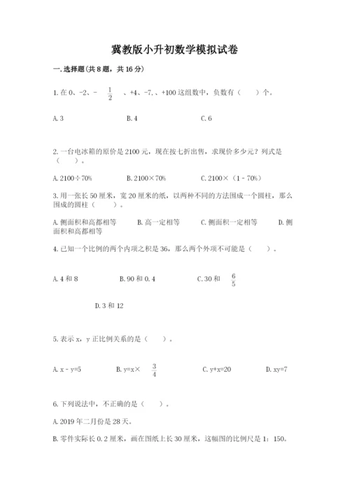 冀教版小升初数学模拟试卷及答案（全国通用）.docx