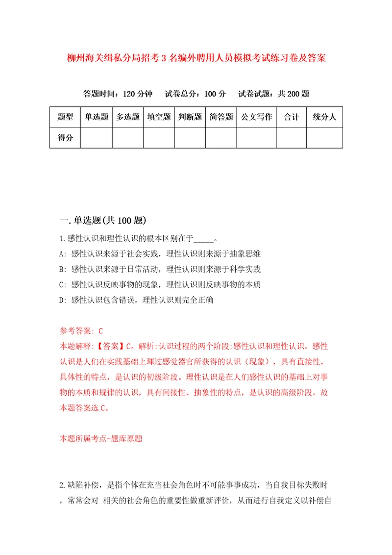 柳州海关缉私分局招考3名编外聘用人员模拟考试练习卷及答案第7卷