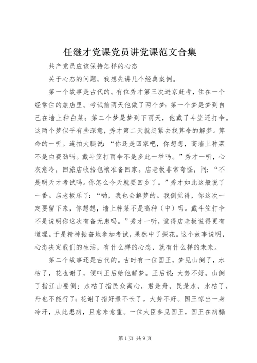 任继才党课党员讲党课范文合集.docx