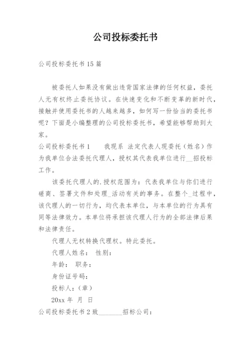 公司投标委托书.docx