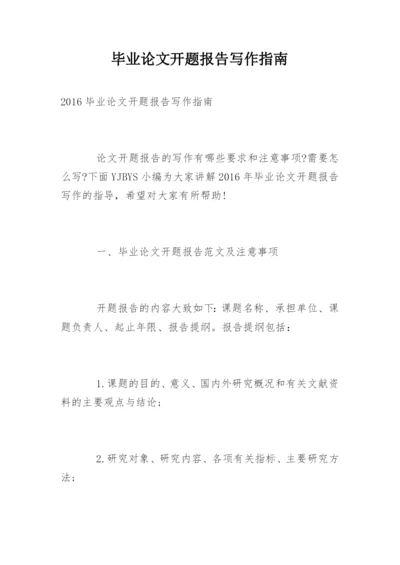 毕业论文开题报告写作指南.docx