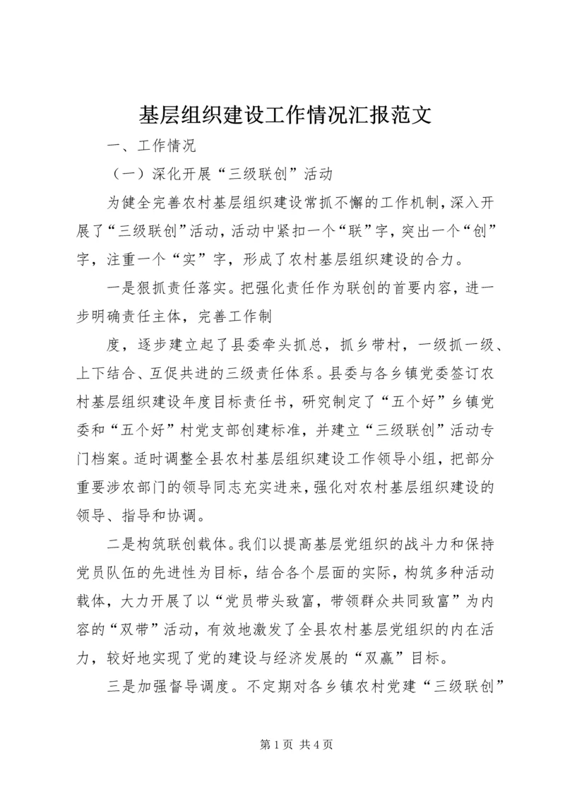 基层组织建设工作情况汇报范文 (2).docx