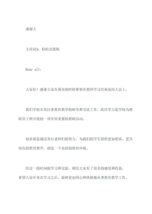 教师学习结束返岗大会主持词