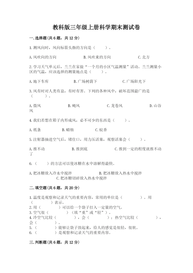 教科版三年级上册科学期末测试卷及完整答案1套.docx