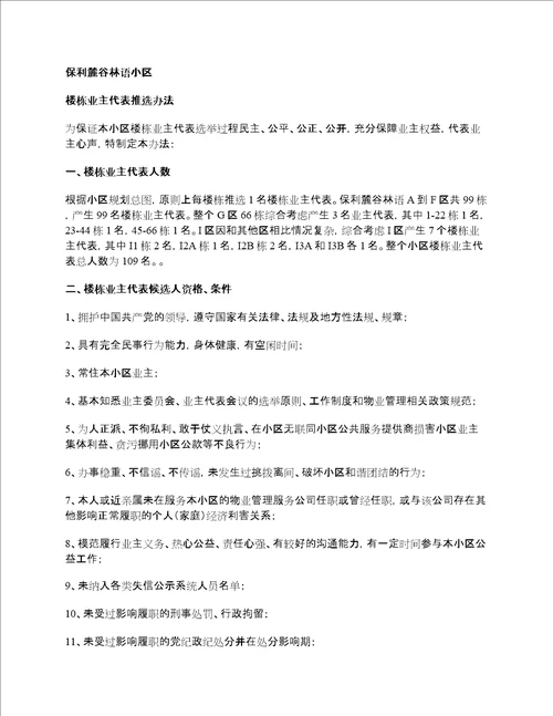小区楼栋业主代表选举办法及工作制度