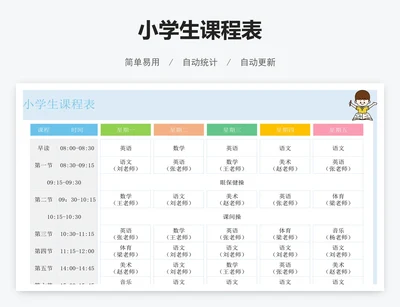 小学生课程表