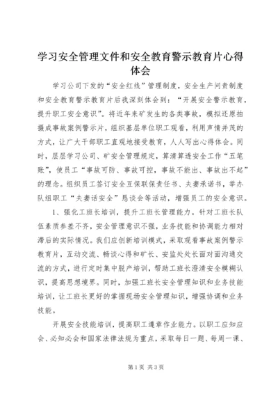 学习安全管理文件和安全教育警示教育片心得体会.docx