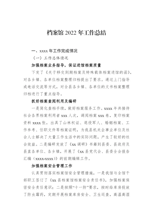 【工作总结】档案馆2022年工作总结及2023年工作计划-9篇.docx